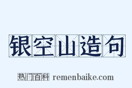 银空山造句是什么意思的图片